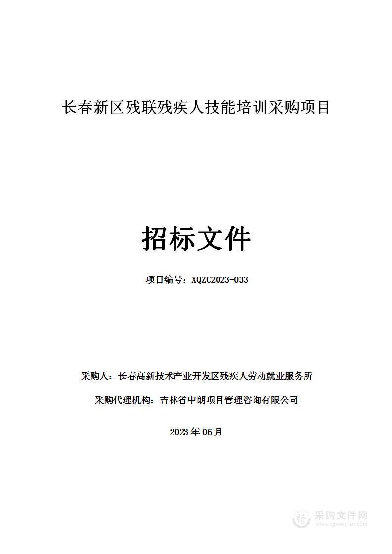 长春新区残联残疾人技能培训采购项目