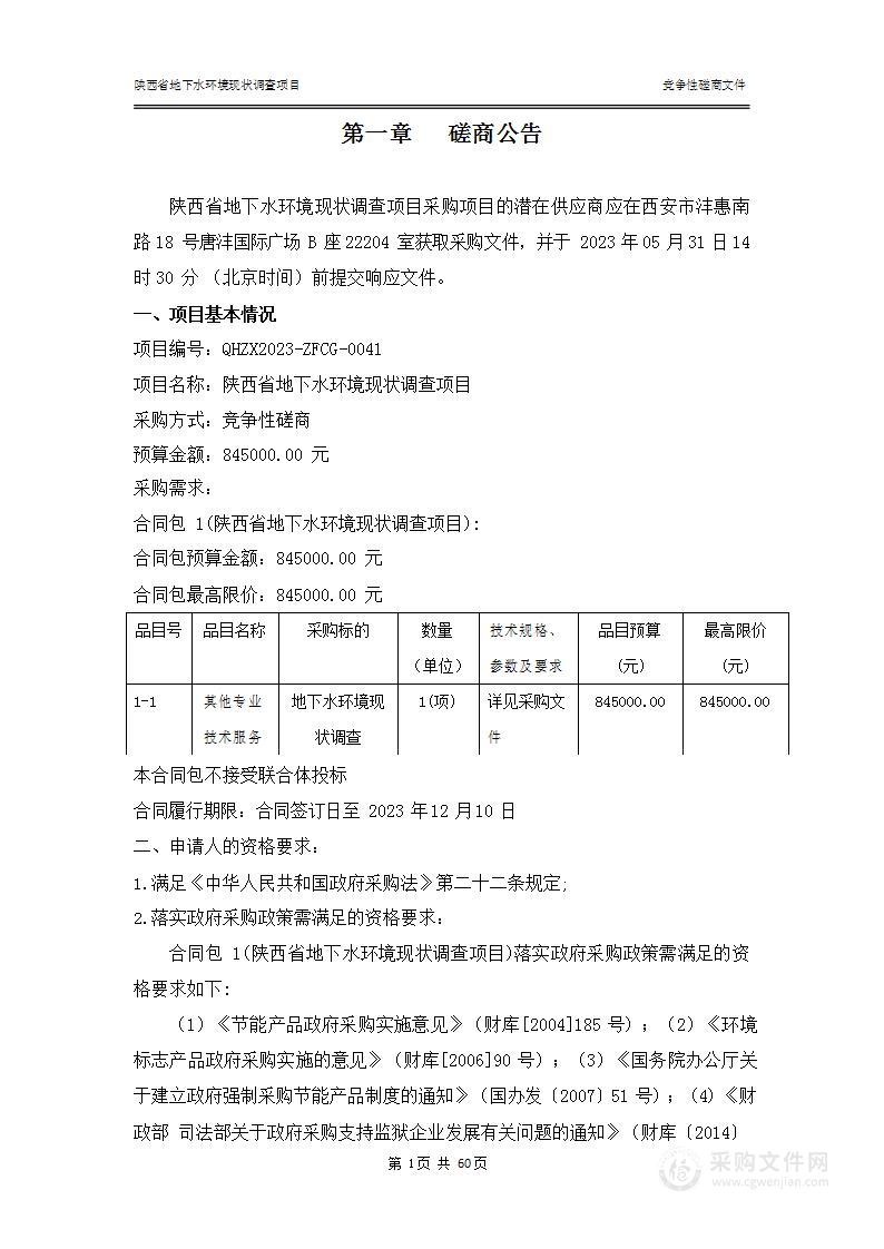 陕西省环境监测中心站陕西省地下水环境现状调查项目