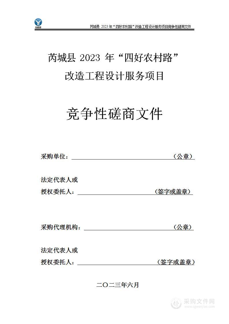 芮城县2023年“四好农村路”改造工程设计服务项目