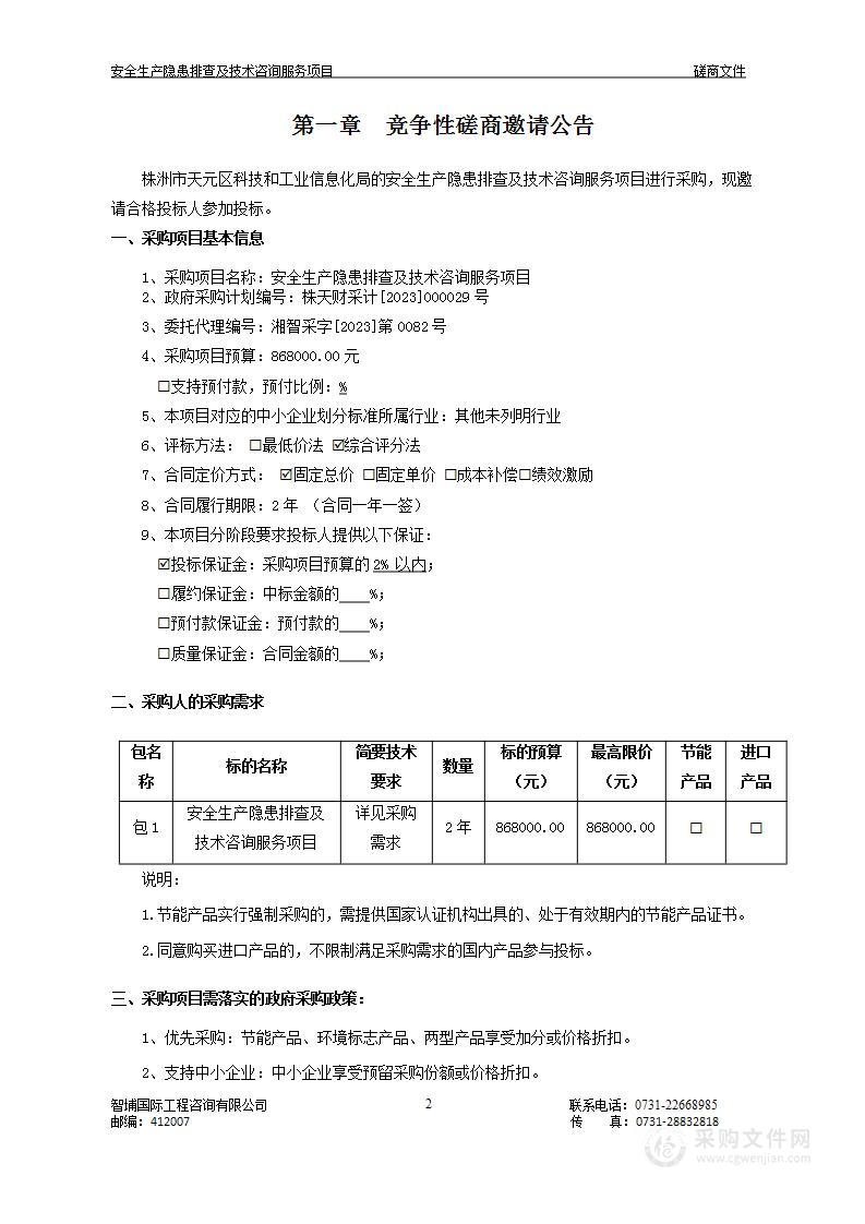 安全生产隐患排查及技术咨询服务项目