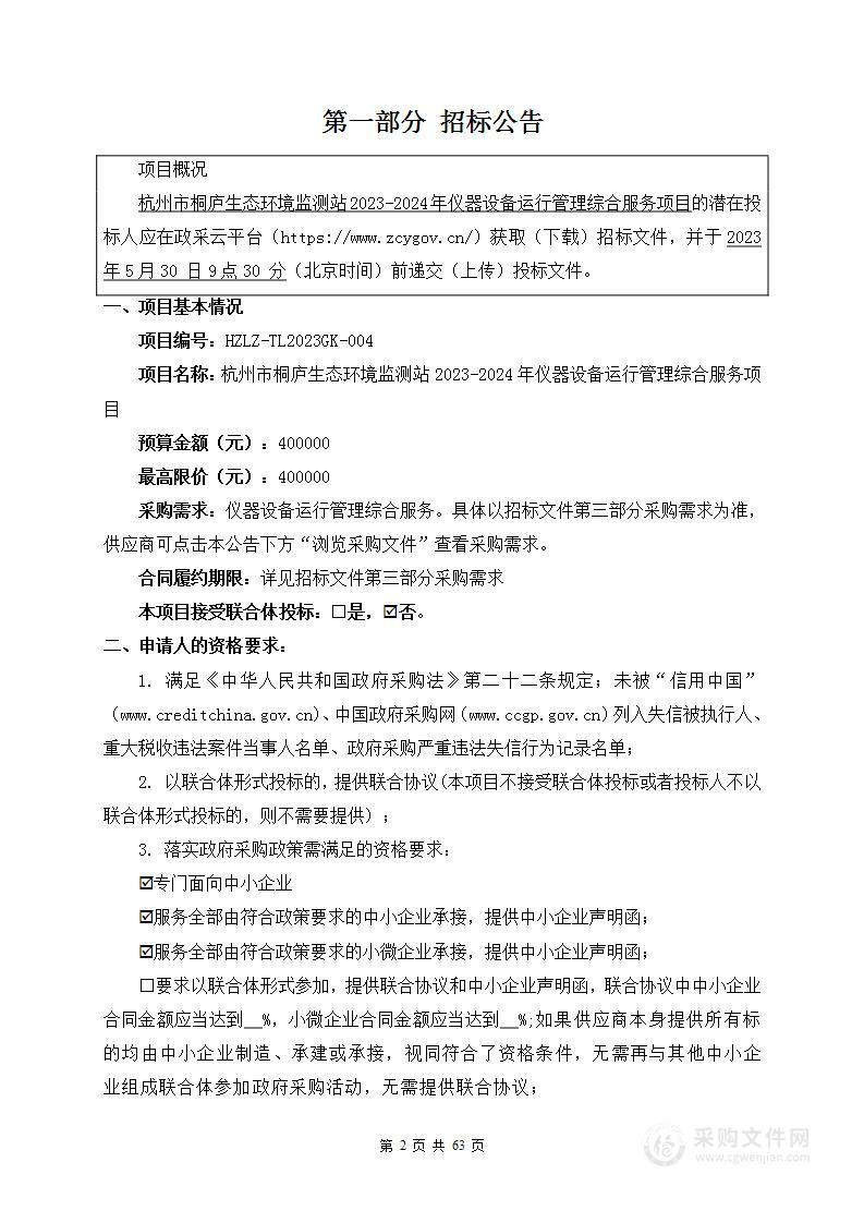 杭州市桐庐生态环境监测站2023-2024年仪器设备运行管理综合服务项目