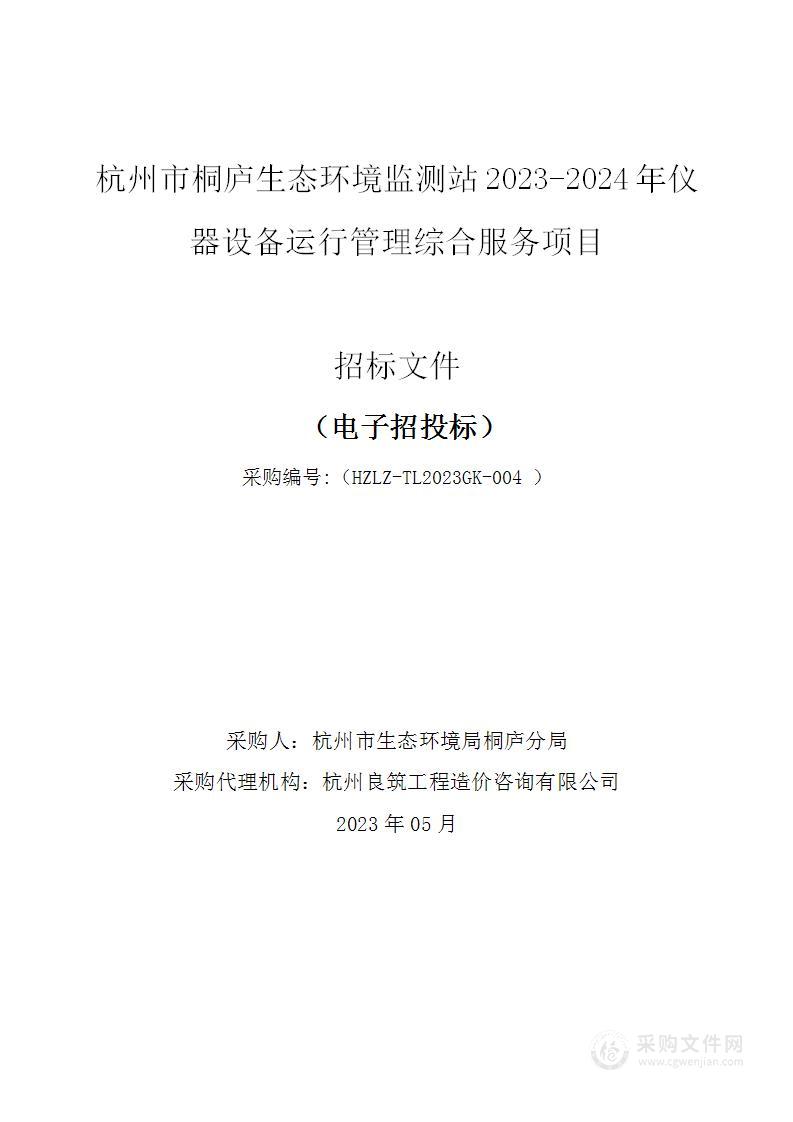 杭州市桐庐生态环境监测站2023-2024年仪器设备运行管理综合服务项目