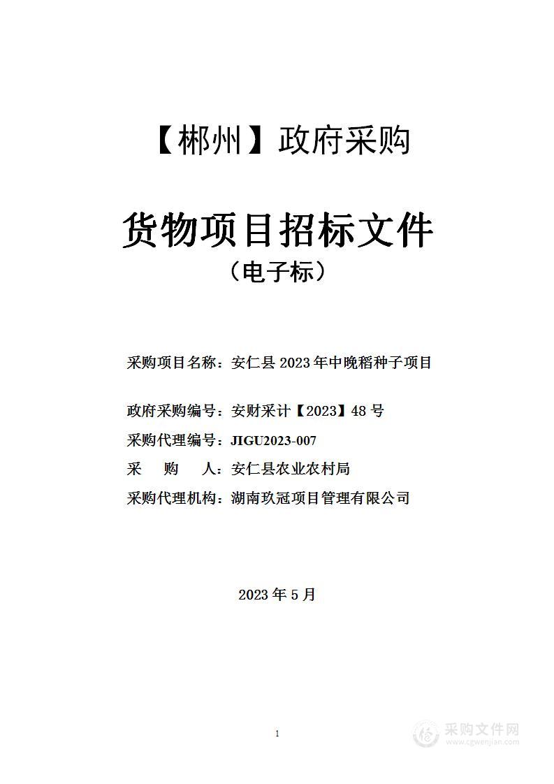 安仁县2023年中晚稻种子项目