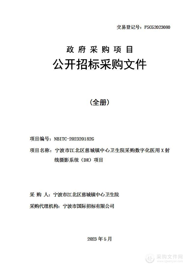 宁波市江北区慈城镇中心卫生院采购数字化医用X射线摄影系统（DR）项目