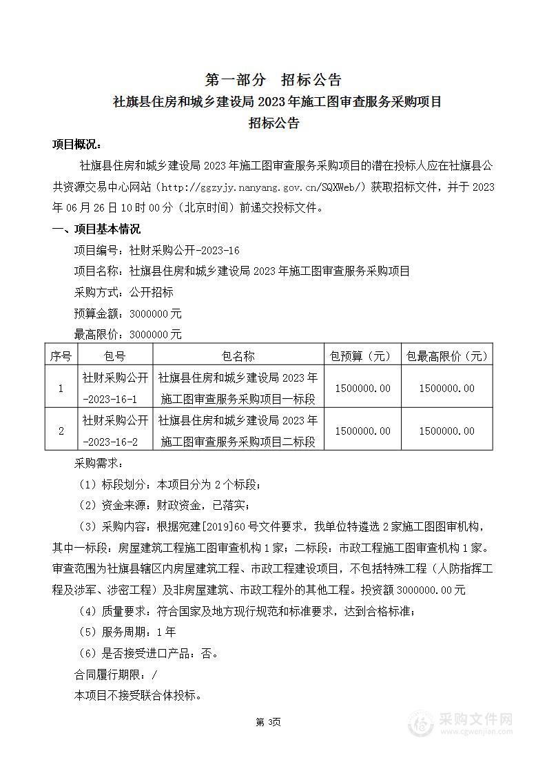 社旗县住房和城乡建设局2023年施工图审查服务采购项目