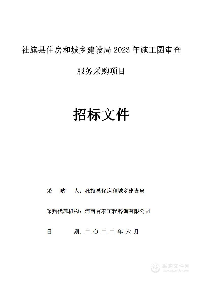 社旗县住房和城乡建设局2023年施工图审查服务采购项目