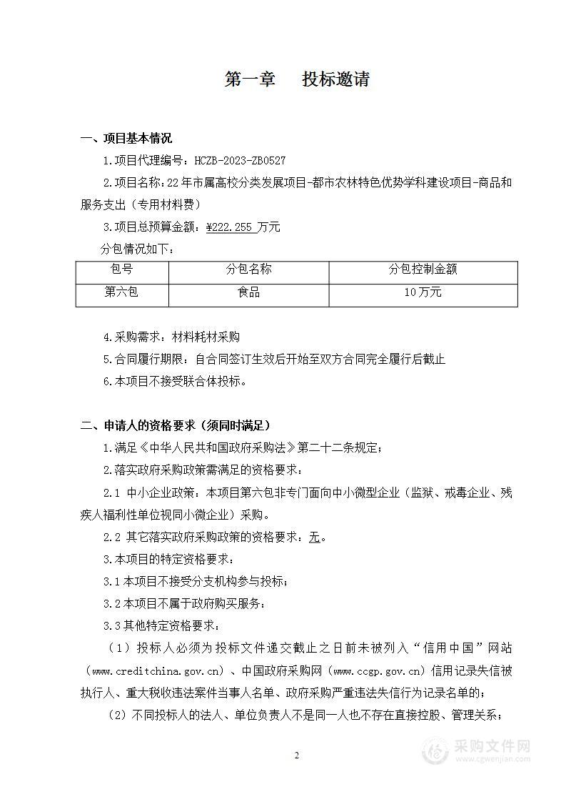 22年市属高校分类发展项目-都市农林特色优势学科建设项目-商品和服务支出（专用材料费）（第六包）