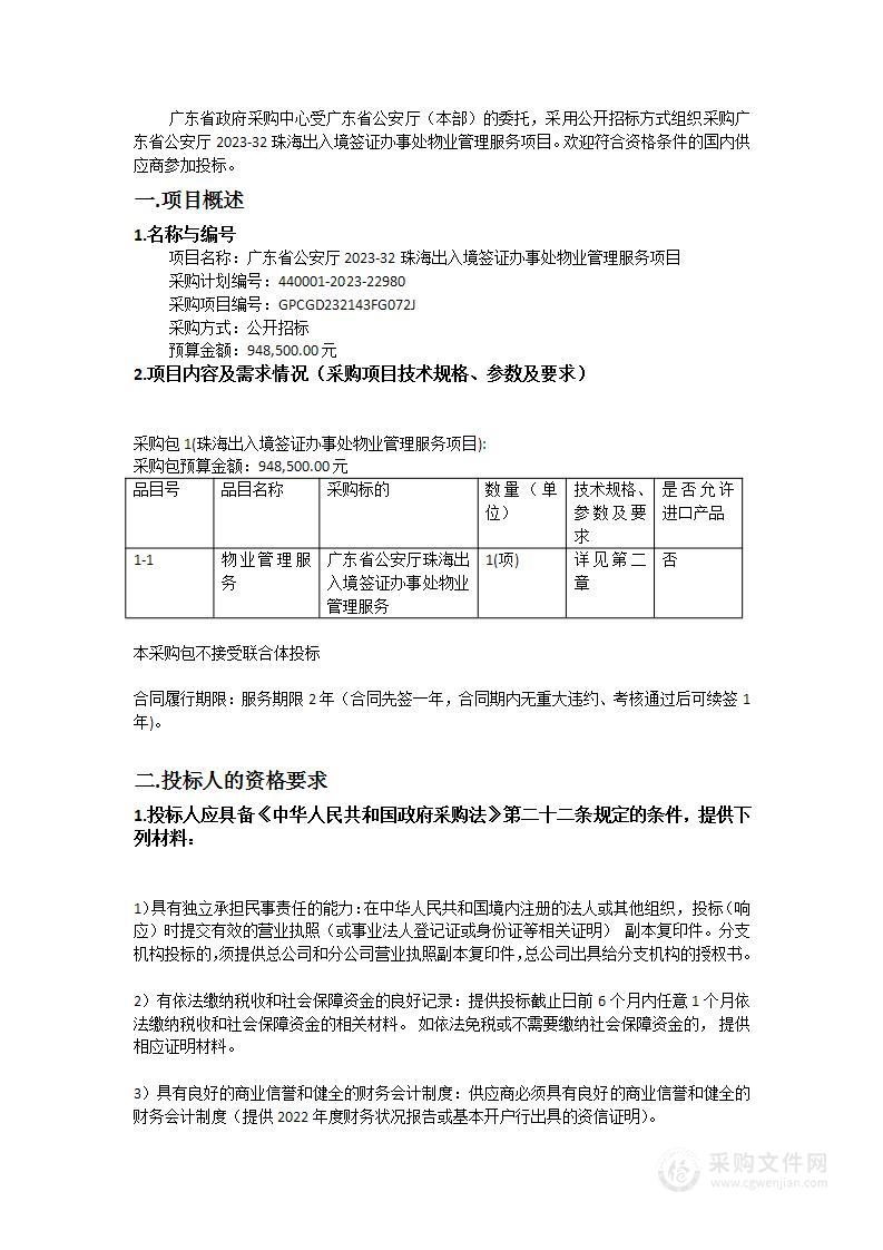 广东省公安厅2023-32珠海出入境签证办事处物业管理服务项目