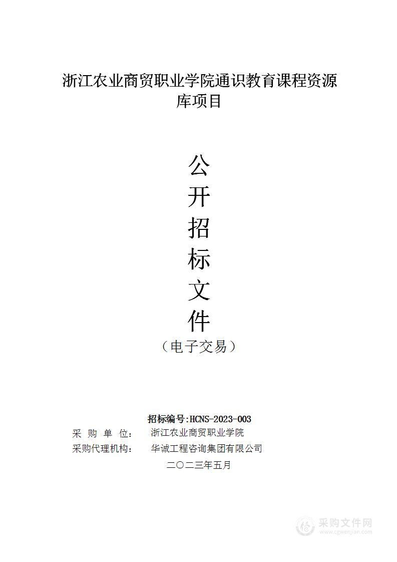 浙江农业商贸职业学院通识教育课程资源库项目