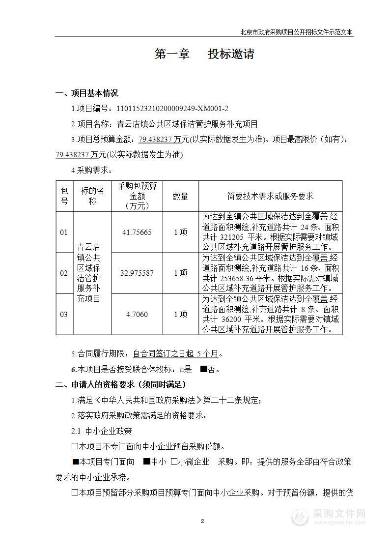 青云店镇公共区域保洁管护服务补充项目（第二包）