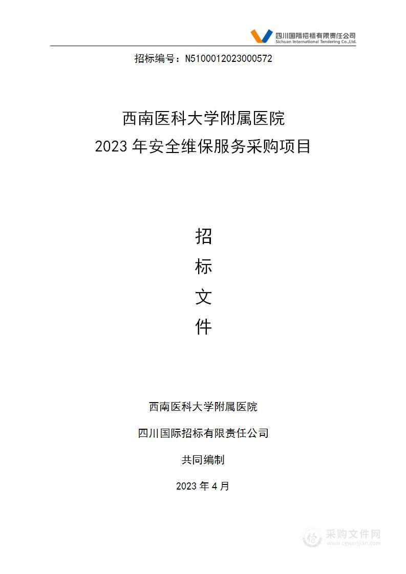 西南医科大学附属医院2023年安全维保服务采购项目