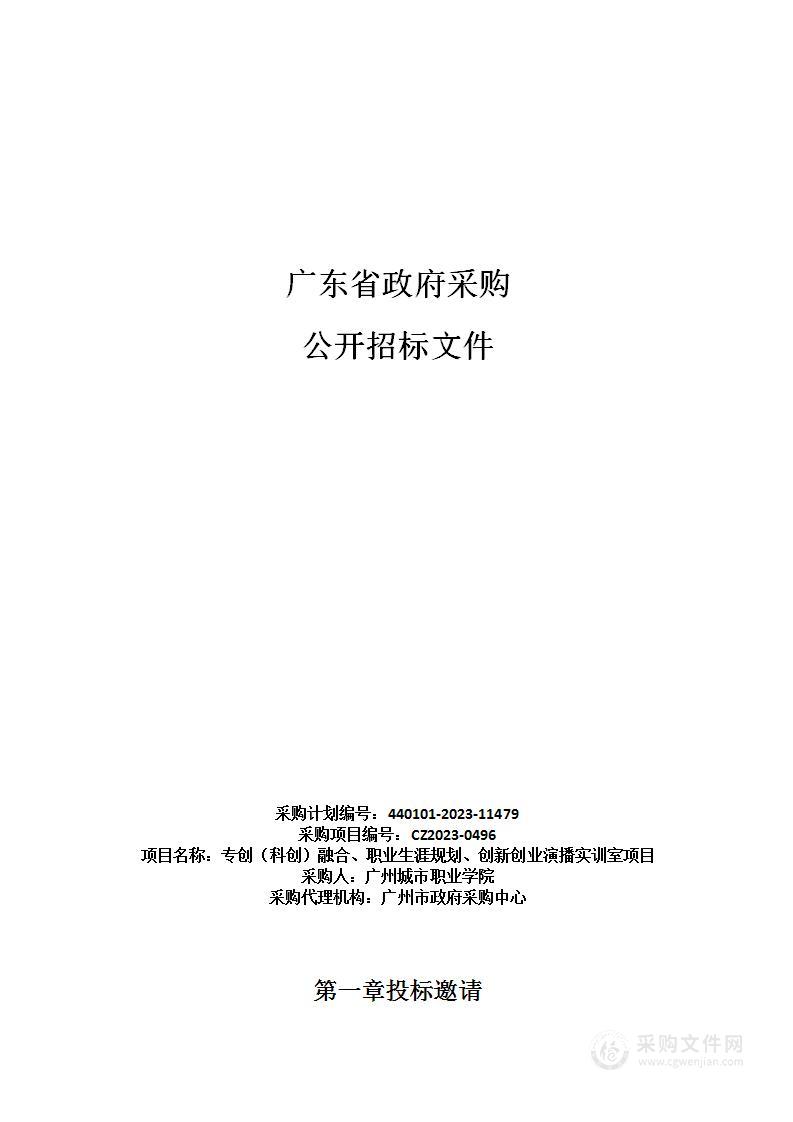 专创（科创）融合、职业生涯规划、创新创业演播实训室项目