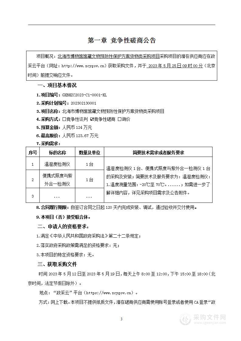 北海市博物馆馆藏文物预防性保护方案货物类采购项目