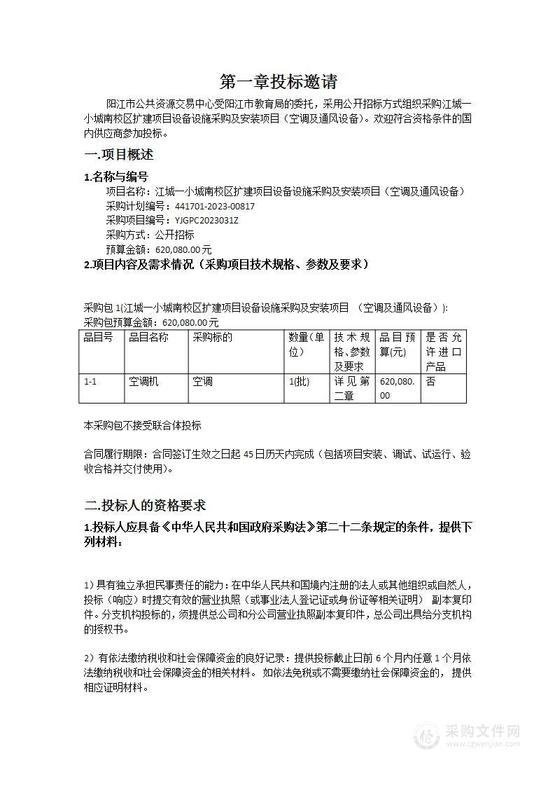 江城一小城南校区扩建项目设备设施采购及安装项目（空调及通风设备）