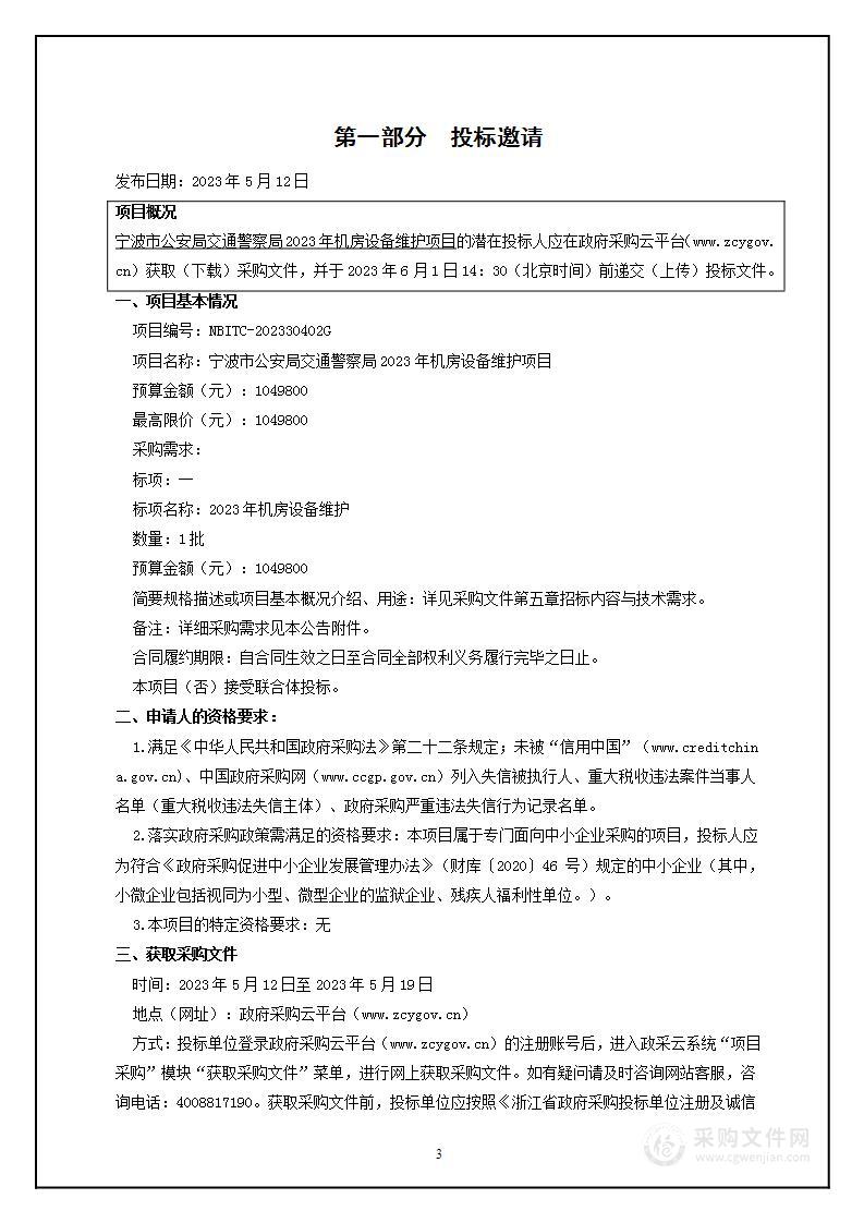 宁波市公安局交通警察局2023年机房设备维护项目