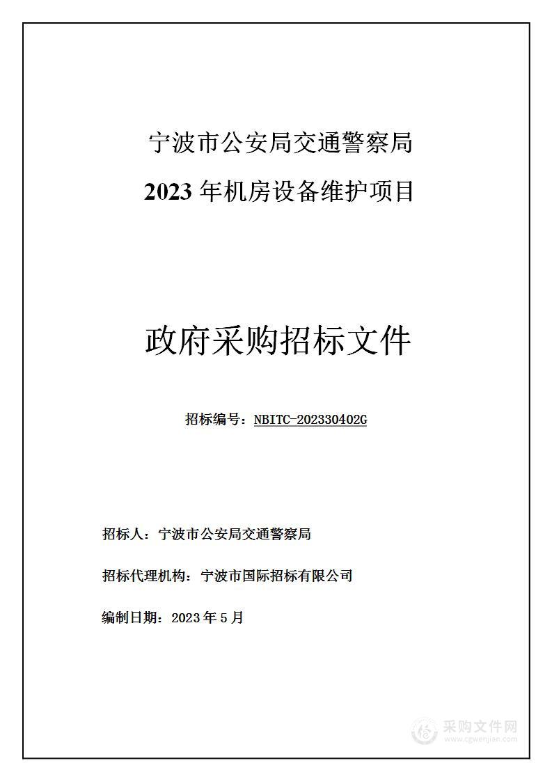 宁波市公安局交通警察局2023年机房设备维护项目