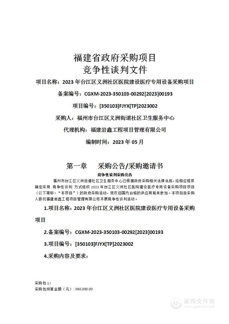 2023年台江区义洲社区医院建设医疗专用设备采购项目