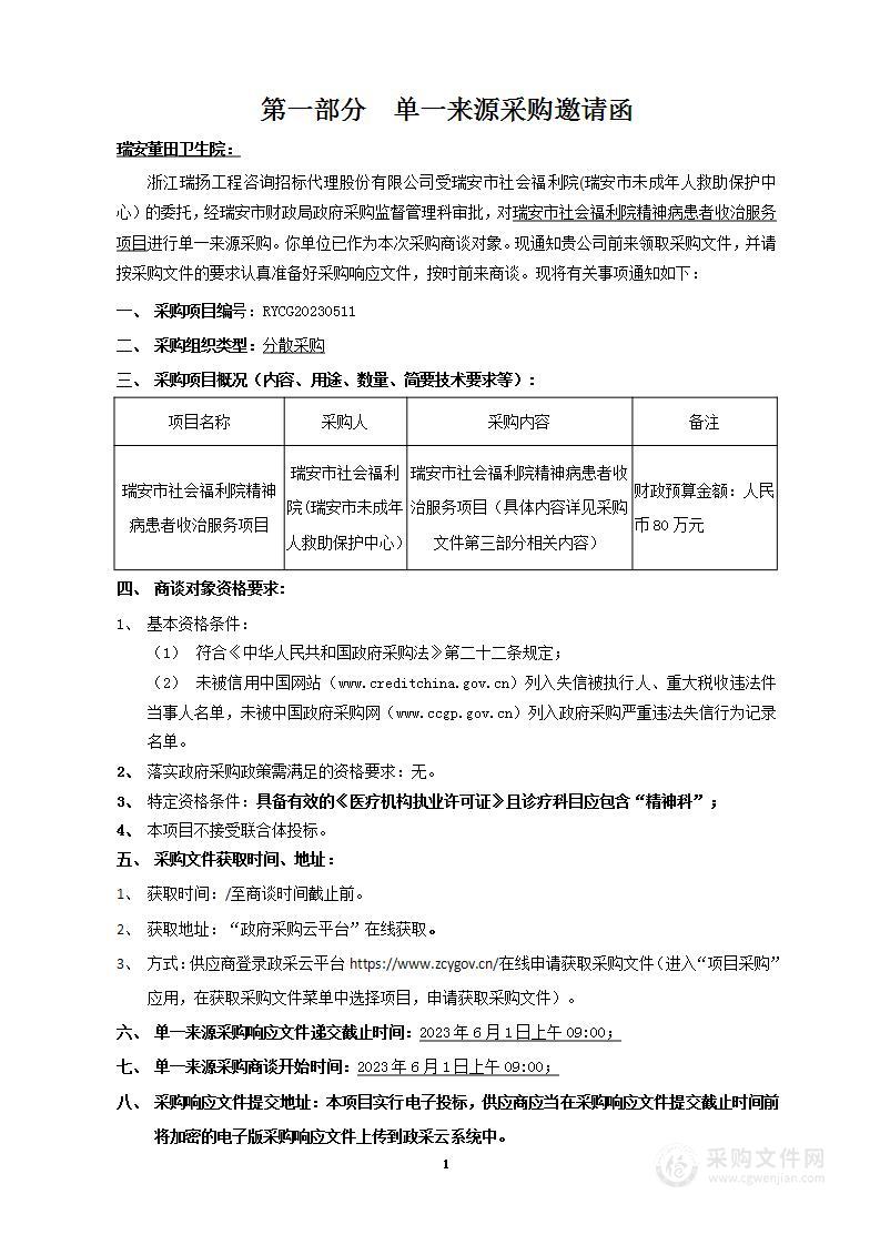 瑞安市社会福利院精神病患者收治服务项目