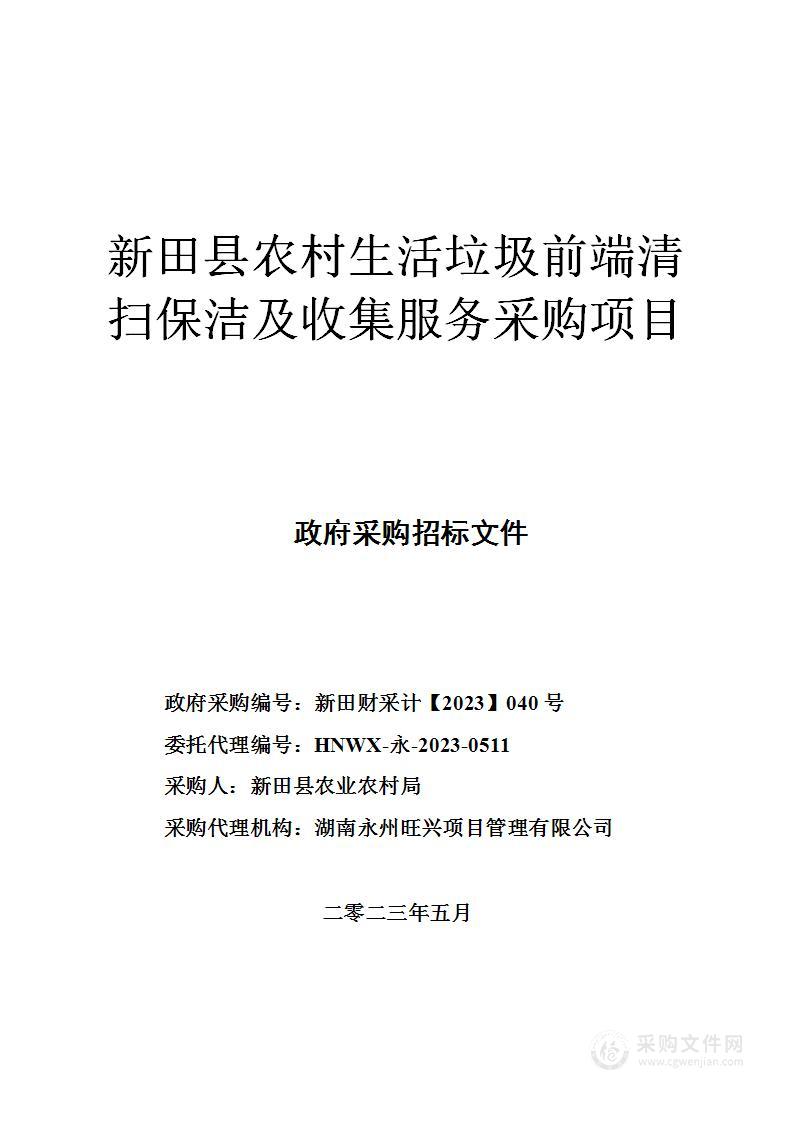 新田县农村生活垃圾前端清扫保洁及收集服务采购项目