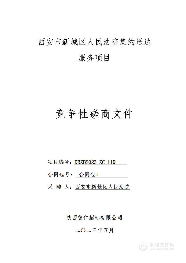 西安市新城区人民法院集约送达服务项目