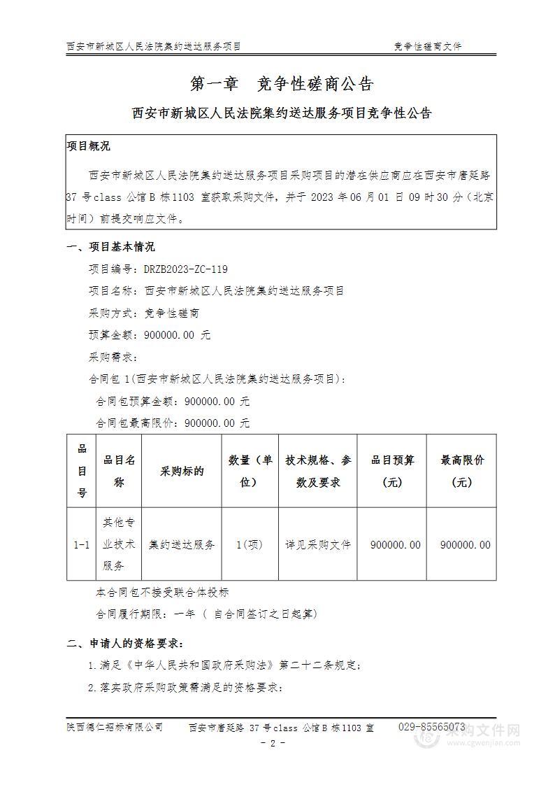 西安市新城区人民法院集约送达服务项目