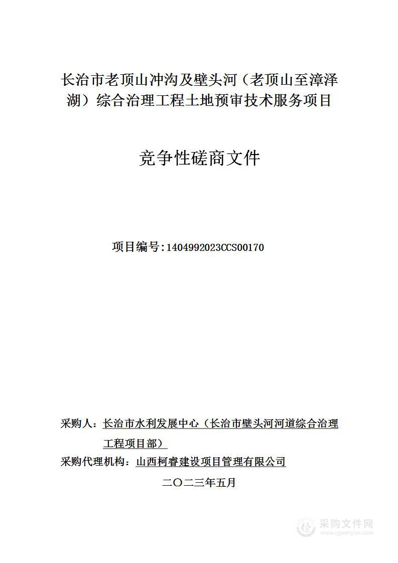 长治市老顶山冲沟及壁头河（老顶山至漳泽湖）综合治理工程土地预审技术服务项目