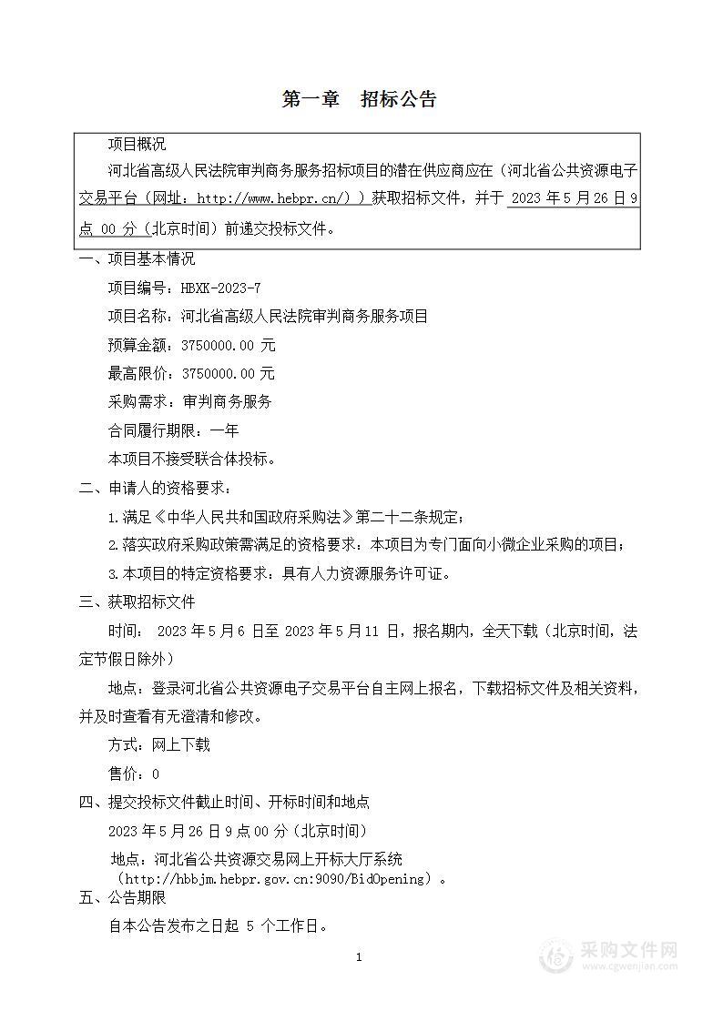 河北省高级人民法院审判商务服务项目