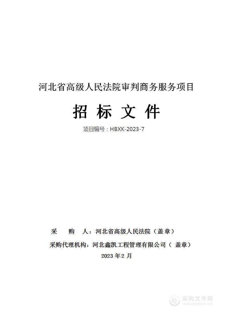 河北省高级人民法院审判商务服务项目