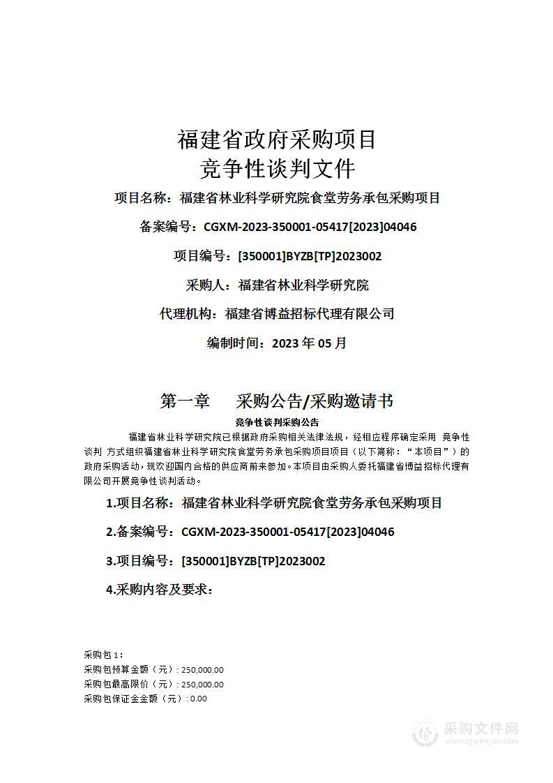 福建省林业科学研究院食堂劳务承包采购项目