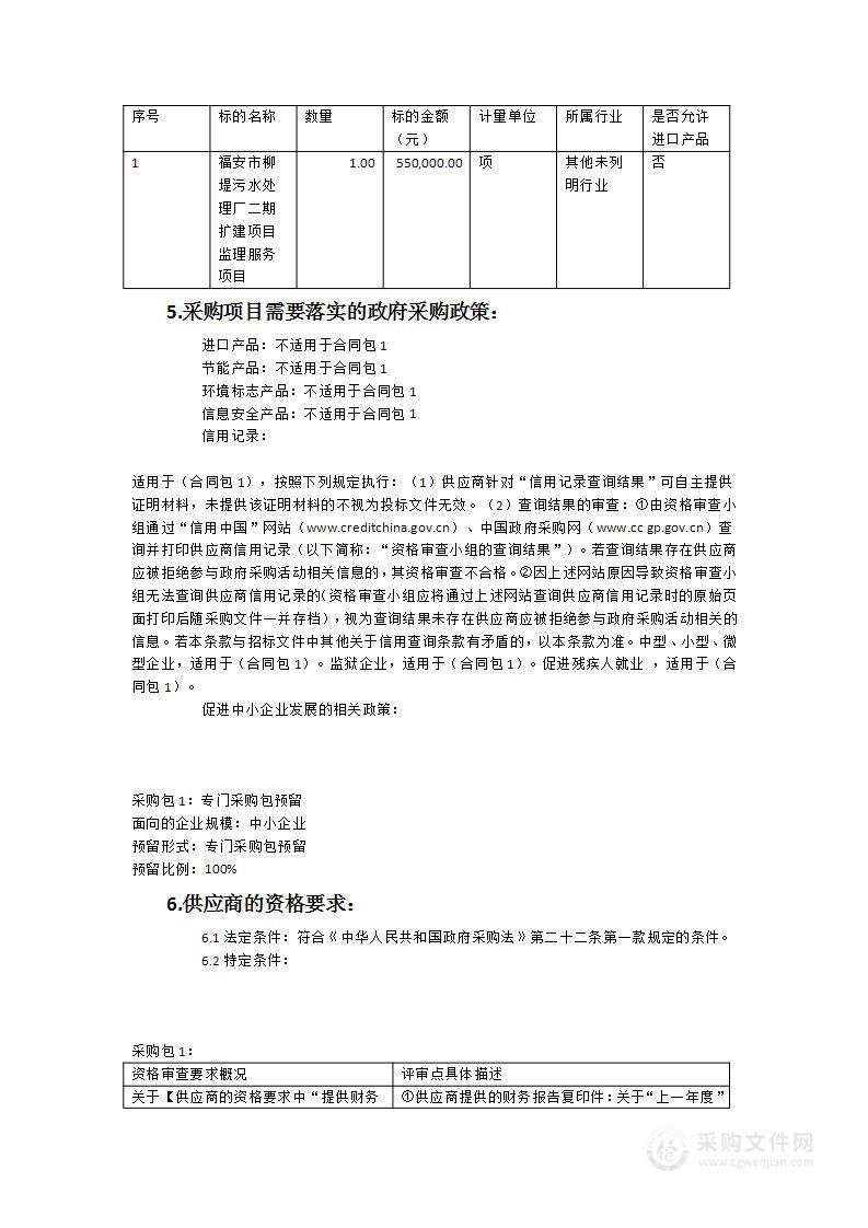 福安市柳堤污水处理厂二期扩建项目监理服务项目