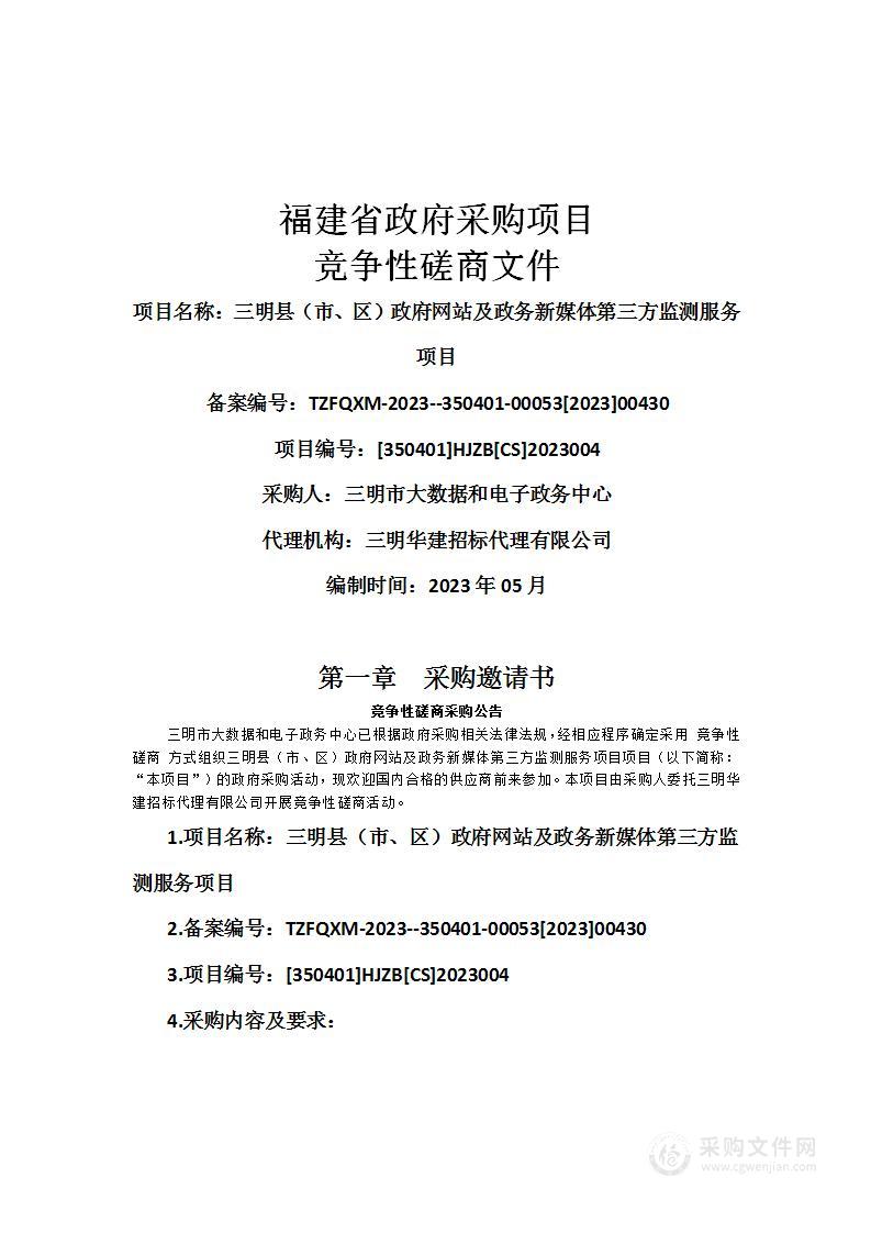 三明县（市、区）政府网站及政务新媒体第三方监测服务项目