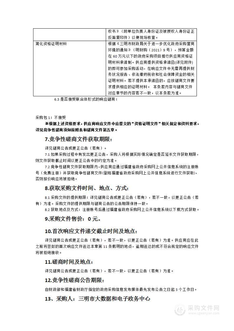 三明县（市、区）政府网站及政务新媒体第三方监测服务项目