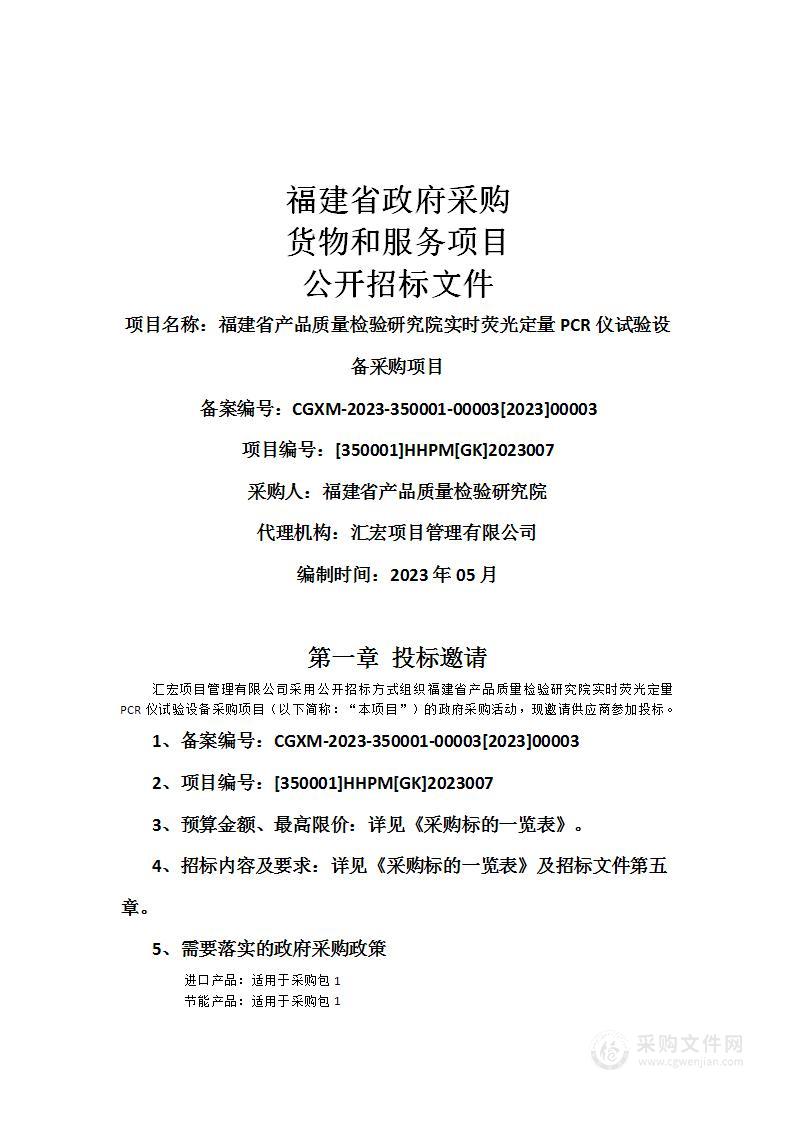 福建省产品质量检验研究院实时荧光定量PCR仪试验设备采购项目