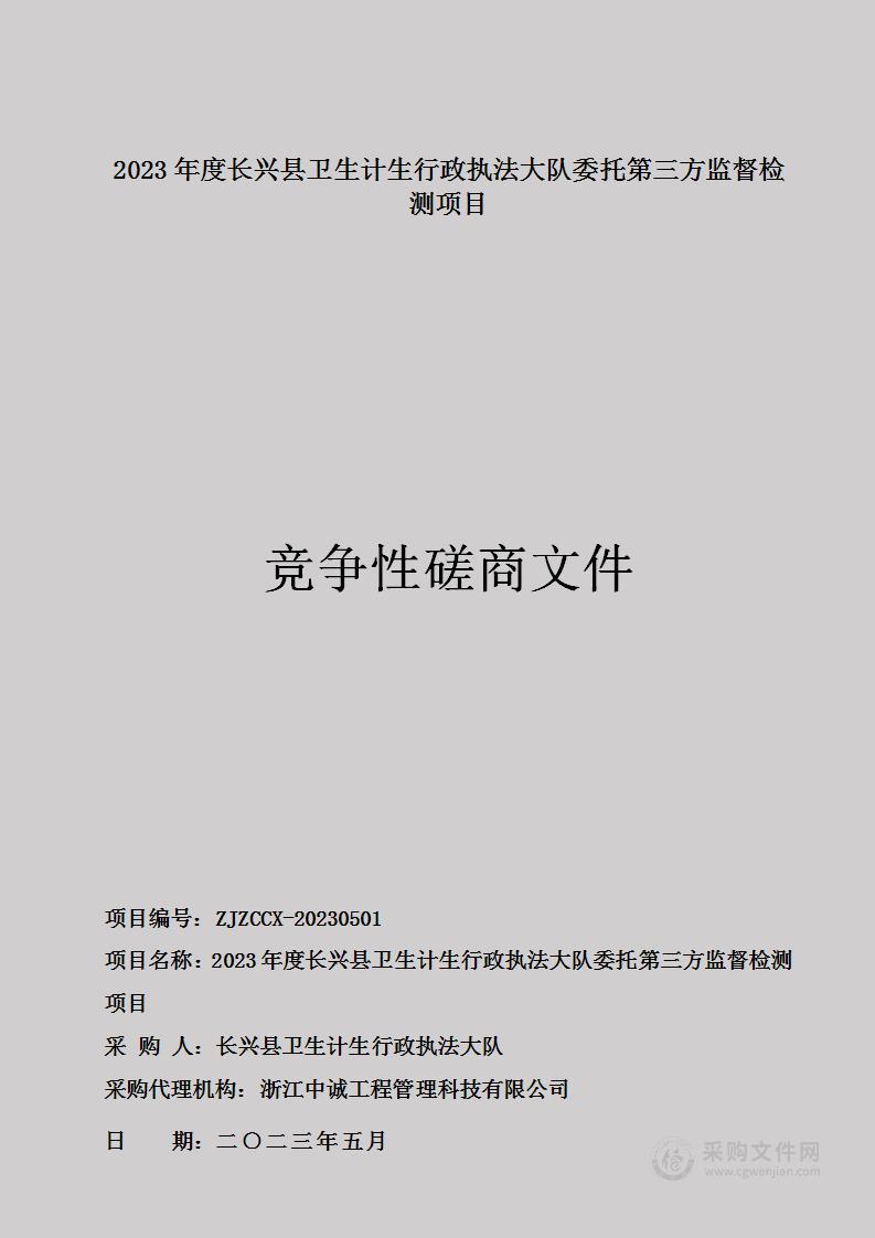 2023年度长兴县卫生计生行政执法大队委托第三方监督检测项目