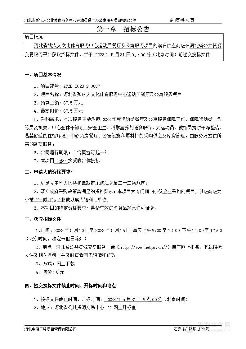 河北省残疾人文化体育服务中心运动员餐厅及公寓服务项目