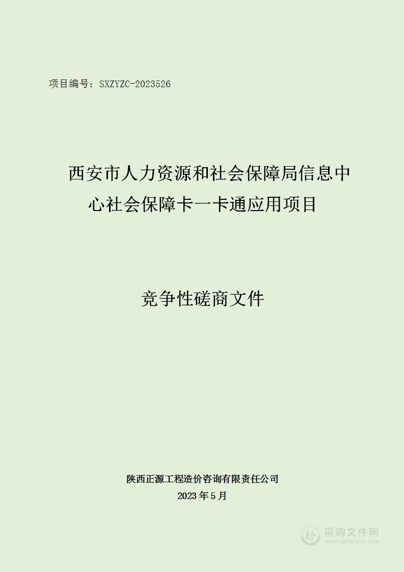 社会保障卡一卡通应用项目