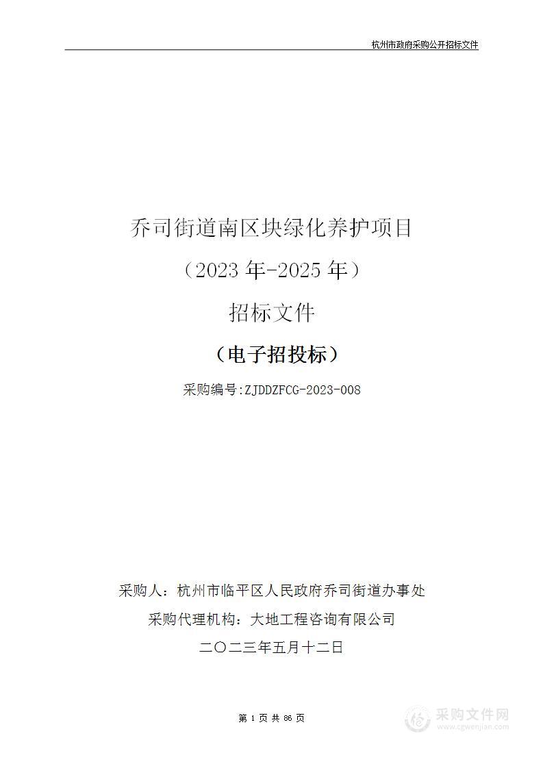 乔司街道南区块绿化养护项目（2023年-2025年）