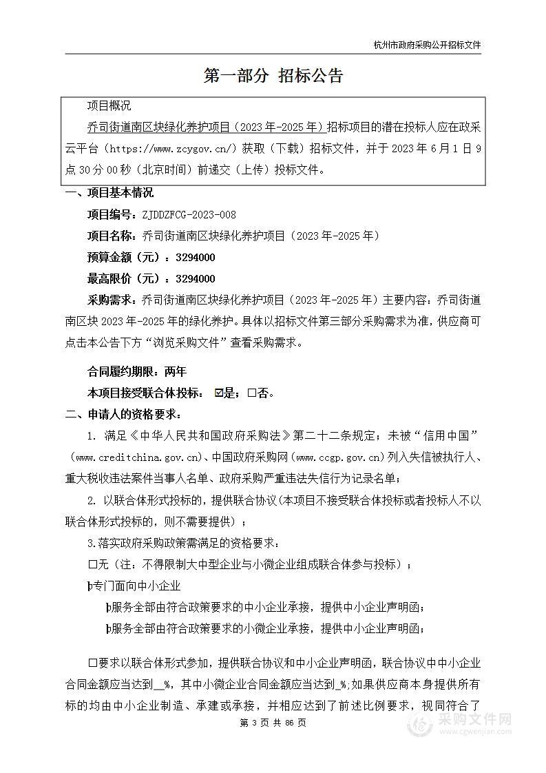 乔司街道南区块绿化养护项目（2023年-2025年）