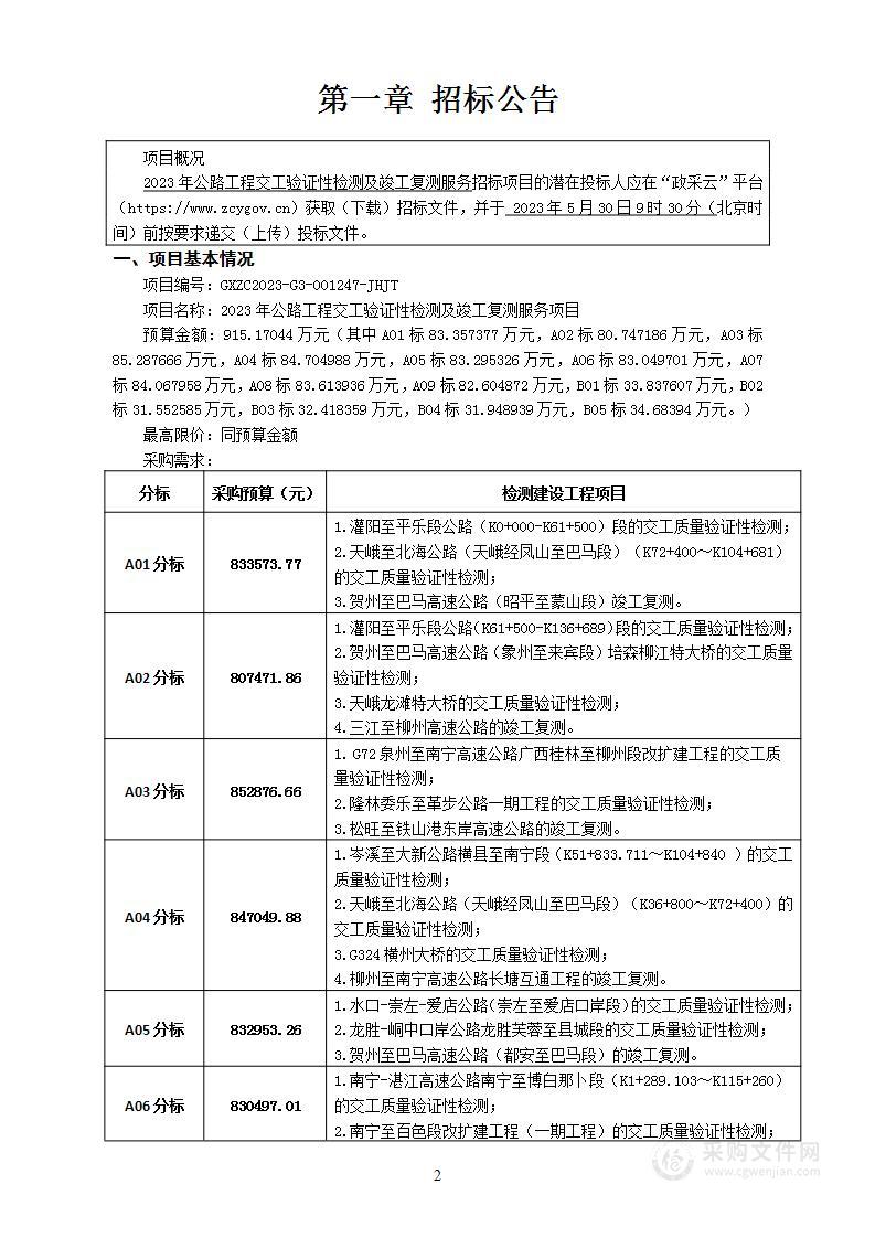 2023年公路工程交工验证性检测及竣工复测服务项目