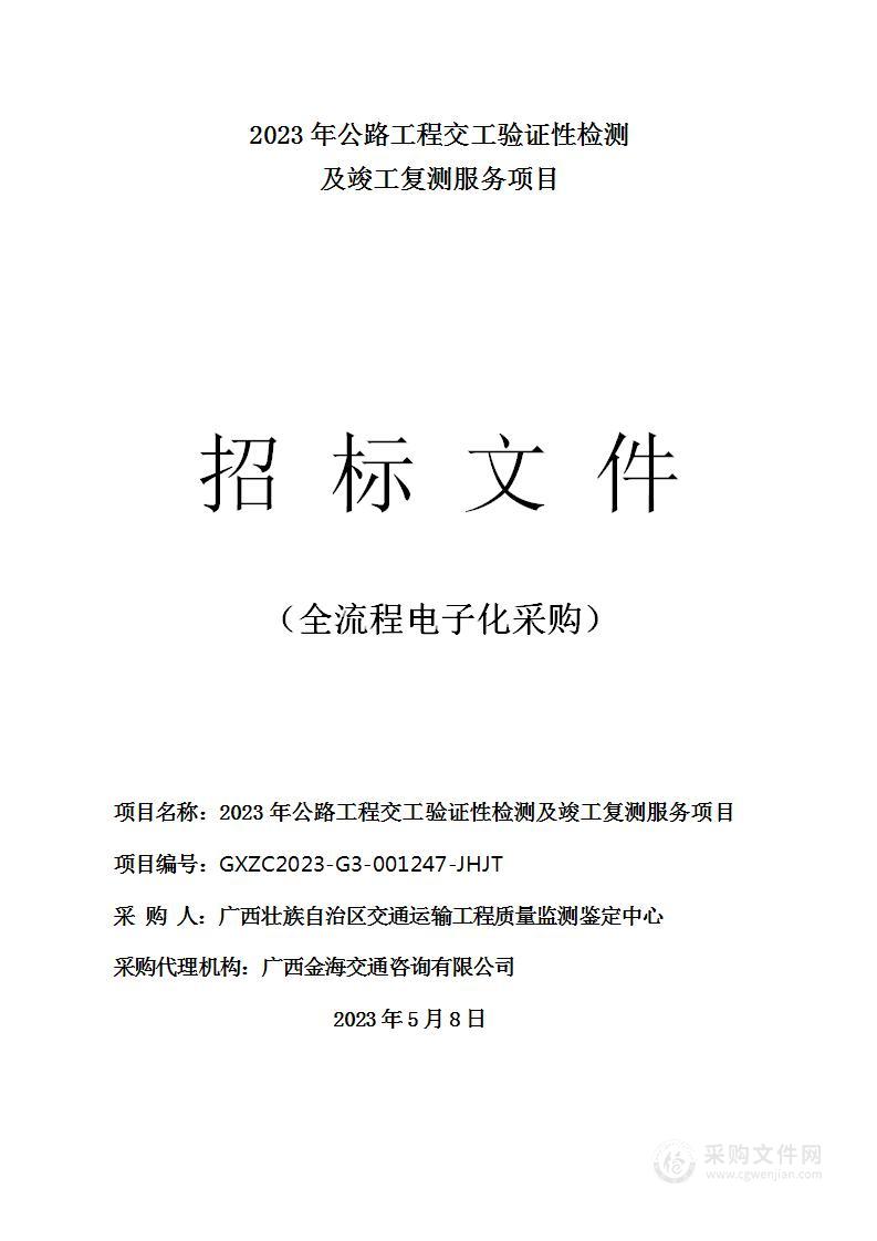 2023年公路工程交工验证性检测及竣工复测服务项目