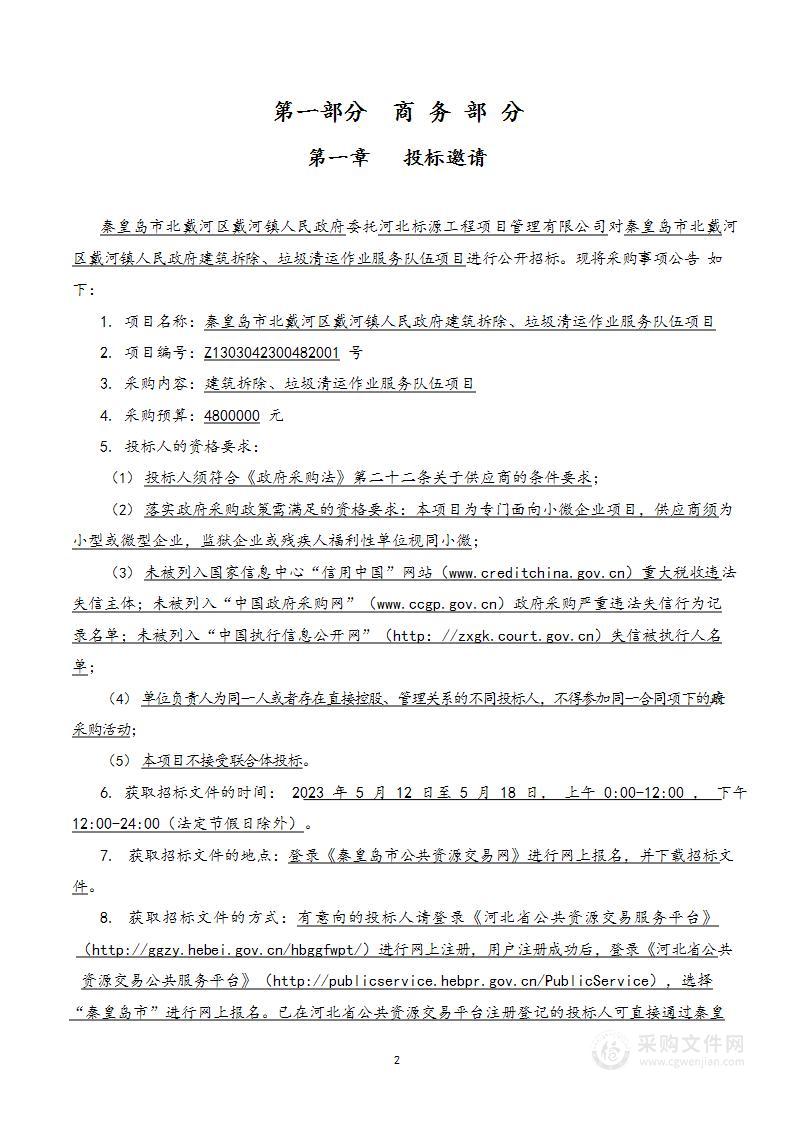 秦皇岛市北戴河区戴河镇人民政府建筑拆除、垃圾清运作业服务队伍项目