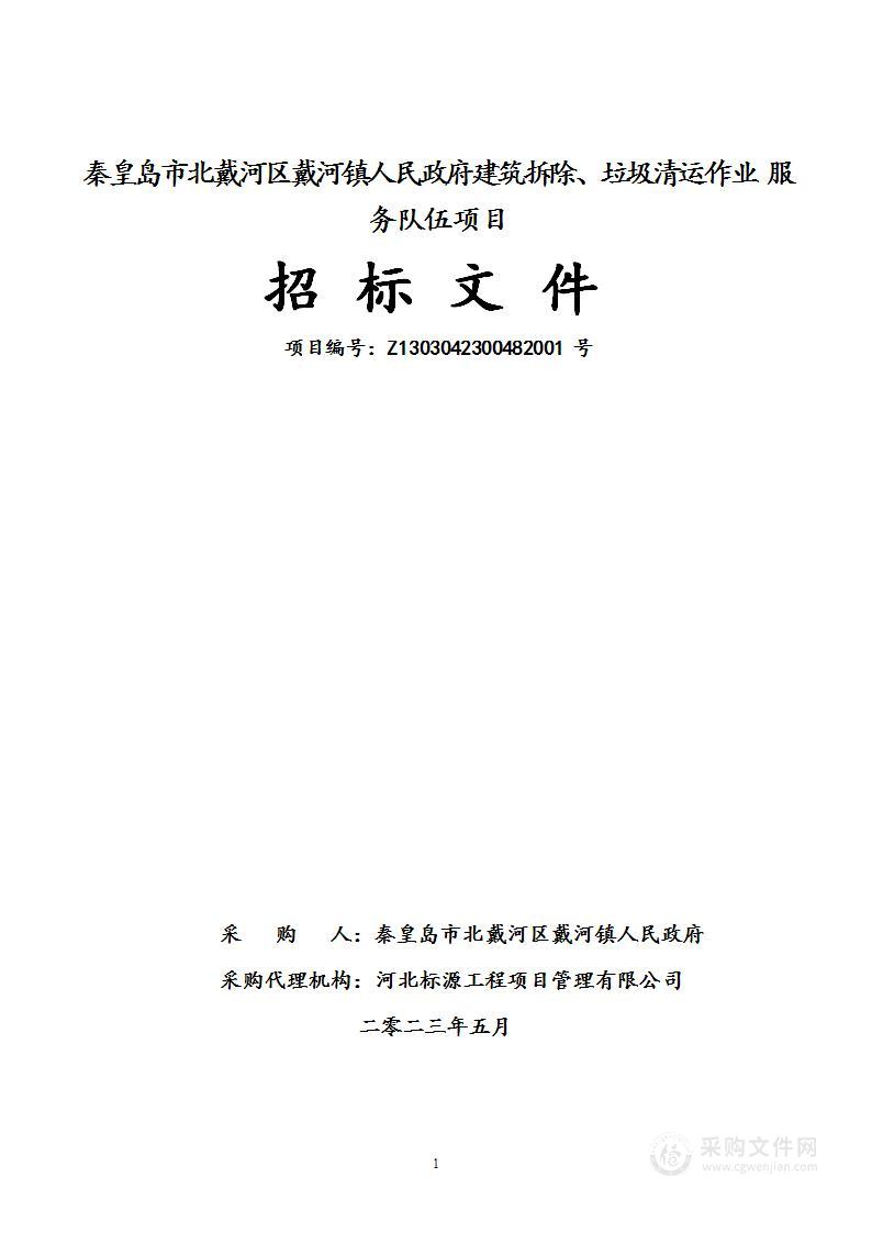 秦皇岛市北戴河区戴河镇人民政府建筑拆除、垃圾清运作业服务队伍项目