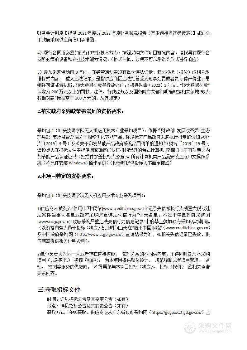 汕头技师学院无人机应用技术专业采购项目