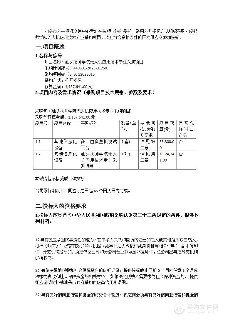 汕头技师学院无人机应用技术专业采购项目