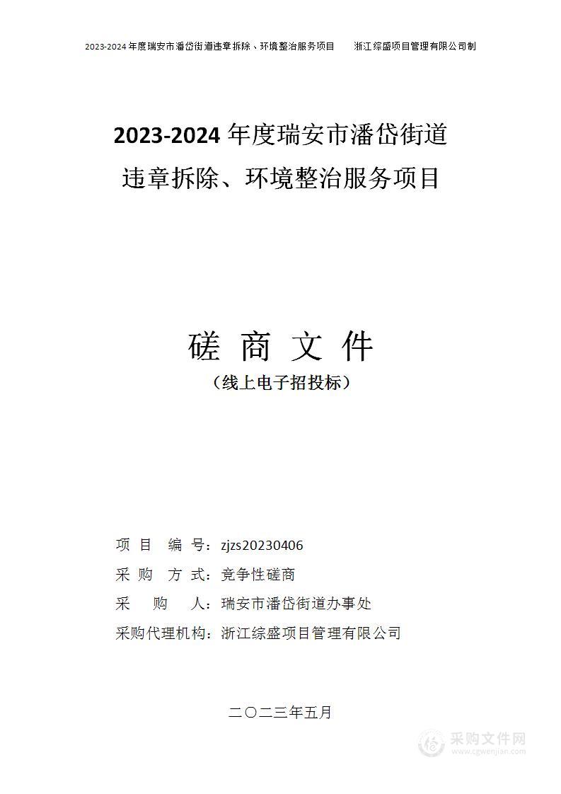 2023-2024年度瑞安市潘岱街道违章拆除、环境整治服务项目