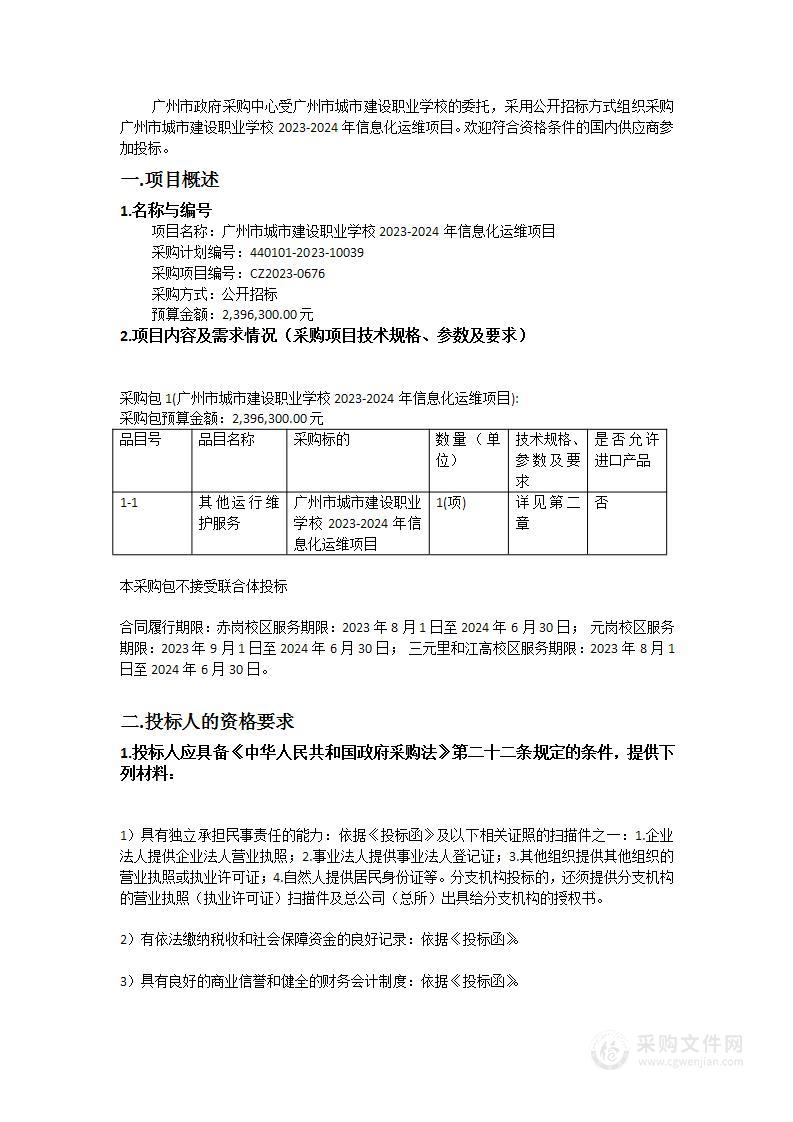 广州市城市建设职业学校2023-2024年信息化运维项目