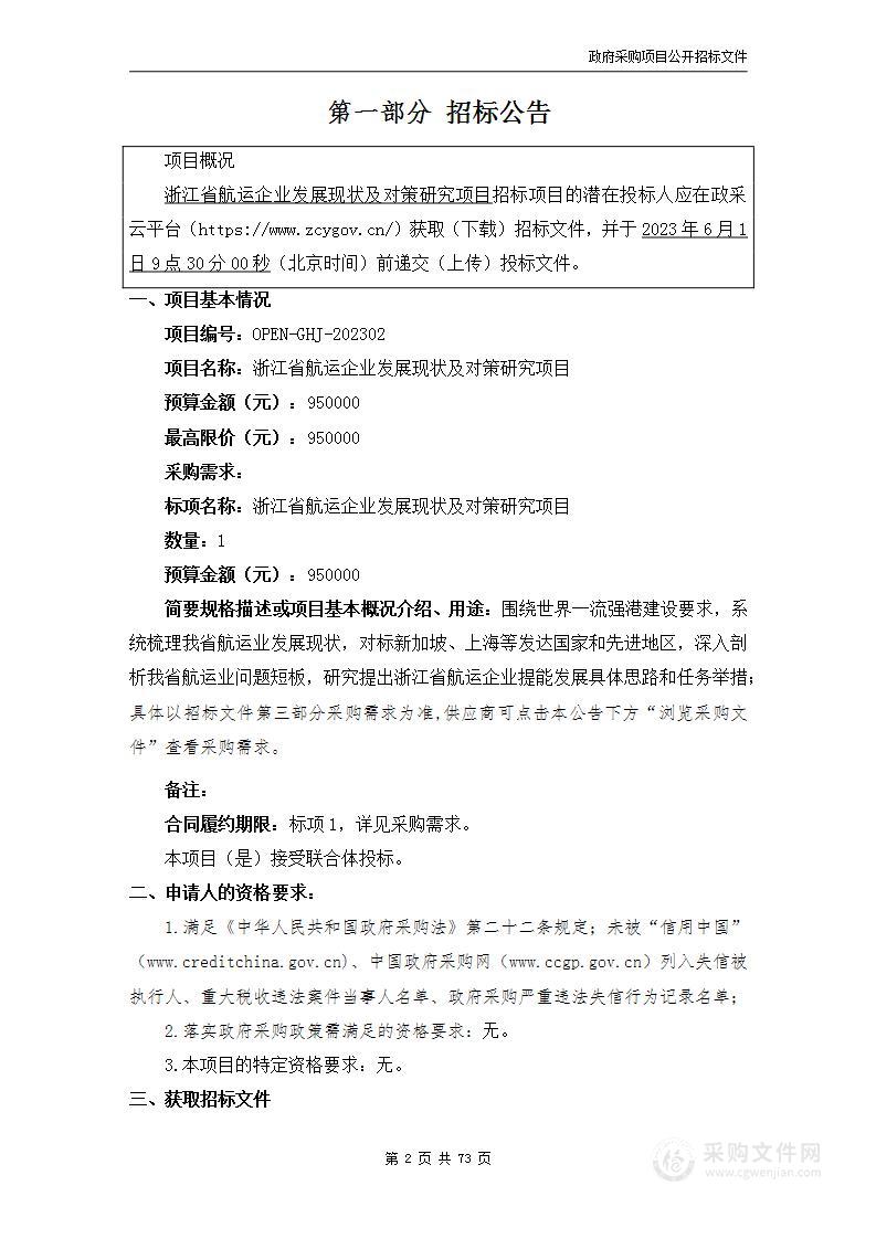 浙江省航运企业发展现状及对策研究项目