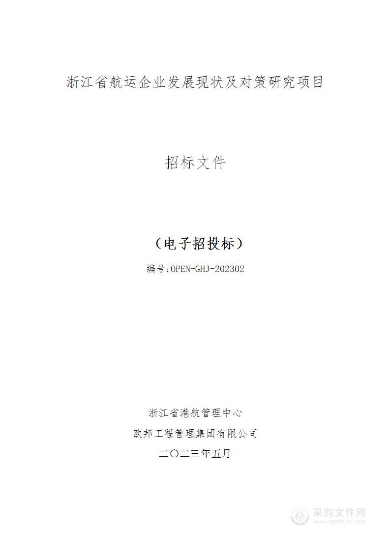 浙江省航运企业发展现状及对策研究项目