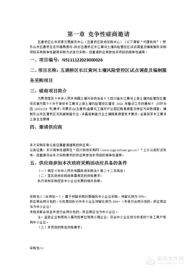 五通桥区长江黄河土壤风险管控区试点调查及编制服务采购项目