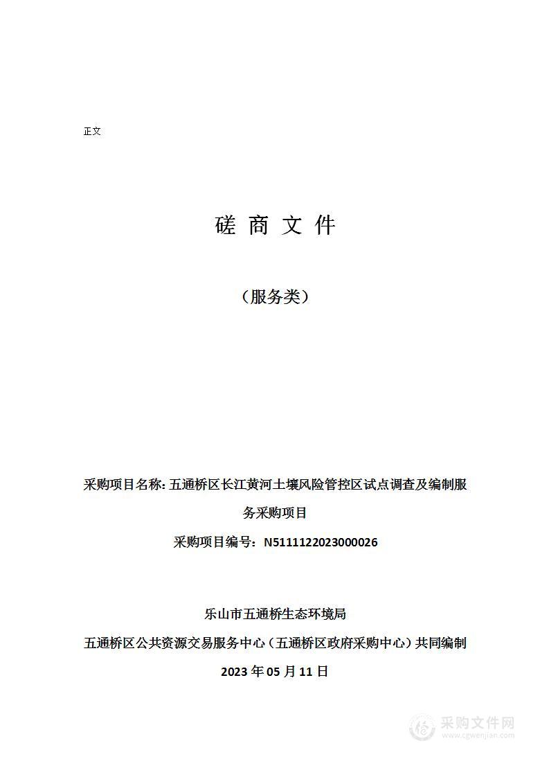 五通桥区长江黄河土壤风险管控区试点调查及编制服务采购项目